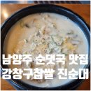 강창구찹쌀진순대 | 진접 강창구찹쌀진순대 순대국 메뉴 가격 영업시간