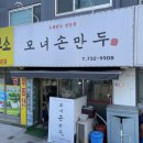 모녀손만두 이미지
