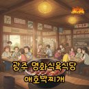 평동 | 광주 애호박찌개 맛집, 평동 명화식육식당 솔직 후기