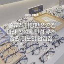 씨유마산합성점 | 이노티안경 마산합성점 창원안경점 후기, 블루라이트안경 맞추고 온 합성동 안경점