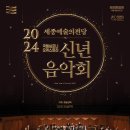 세종예술의전당 국립심포니오케스트라 ＜신년음악회＞-2024-01-16 19:30 세종예술의전당 이미지