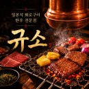 동탄순환대로3길R | 한우 맛집 일본식 화로구이 전문점 규소 동탄점 방문 후기