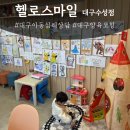 이마트24 파주스마일점 | 대구 아동심리상담 24개월 언어발달 늦은 아기 유아기질검사 및 부모아동상호작용검사 후기
