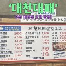 대천대패삼겹