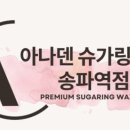 아나덴 슈가링왁싱 송파역점 이미지