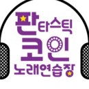 판타스틱코인노래연습장 이미지