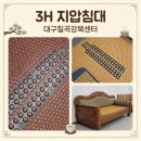 3H지압침대 | 대구 칠곡3지구 3H지압침대 직접 체험해본 후기