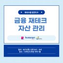 자산관리와 재테크 | 청년창조발전소 「금융 재테크 자산 관리」 강의 후기 (2025 9. 11)