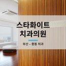 스타화이트치과의원 이미지