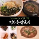 정가촌칼국시 | 안산지락길 맛집 정가촌칼국시 / 직접 재배 정갈한 집밥
