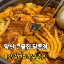 큰골후 | 울산 갈비찜 맛집 풍자 또간집으로 유명한 앞산큰골집 달동점 재방문 후기