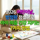 유엔공원천부경명상센터 | 2026 어린이날, 방정환 정신으로 아이 마음 건강 지키는 7가지 방법