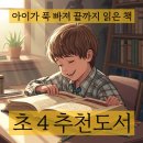 도서관과 함께 책읽기(초4~6) | 초4 추천도서_초등4학년 아이가 푹 빠져 끝까지 읽은 책