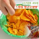 빨간오뎅 | [ CU덕후 49기 ] 스윙칩 빨간오뎅맛 솔직 후기 CU신상 편의점신상