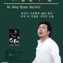 세계적인 바리톤 고성현 독창회 이미지