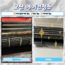 경기대로281 - 2531 | 오산 에어컨청소 하루 두집 2in1 에어컨 작업하며 느낀 확실한 변화