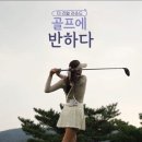 골프에반하다