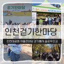 테크노게임장 | 2025 인천대공원 인천교육공동체·시민 걷기 한마당 참여 후기