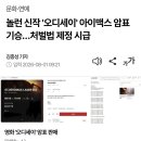오디세이 영화관 암표 상황 이미지