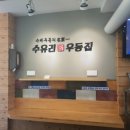 수유리우동집아현점
