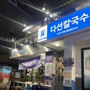 다선 | [서울/교대]교대역 맛집 매콤 불낙지 칼국수정식 다선칼국수 솔직후기