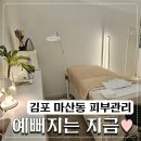 김포 피부관리 마산 에스테틱 예뻐지는지금 물방울리프팅
