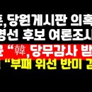 한동훈,당게 이어 4.10총선 경선후보 여론조사 의혹..명태균 &#34;당무감사 받아라&#34; 外 권순활TV﻿ 이미지