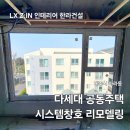 한라ENG | [제주인테리어] 제주 아라동 다세대 공동주택 LX 시스템창호 리모델링 ** LX 하우시스 시스템창호 **