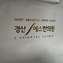 경산에스(S)한의원 이미지