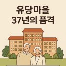 유당마을부속의원 | 한국 최초의 실버타운 ‘유당마을’ – 37년의 품격과 따뜻함