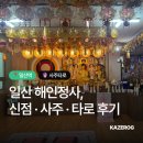 해인 | 일산 신점 해인정사 사주 타로 후기 울면ㅇ않되 난... 얼은이니까...!....