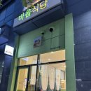 바음 | 바음식당 ｜ 따뜻한 집밥먹을 수 있는 안양맛집