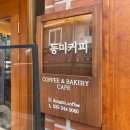 횡성군 안흥 맛집 베이커리 카페 동미커피