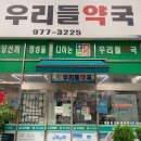 사랑우리들약국 네이버블로그