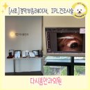 다시봄안과의원 | [서울] 결막부종치료와 IPL안과시술받은 다시봄안과의원 (내돈내산치료)