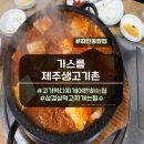 가스름제주생고기촌