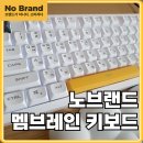 노브랜드 사무용 멤브레인 키보드 내돈내산 리뷰