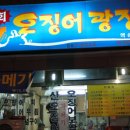 오징어광장
