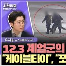 [시선집중] 계엄군에 위협당한 기자, 김현태 '거짓 증언' 듣고 영상 확보 결심 - 유지웅 뉴스토마토 기자 이미지