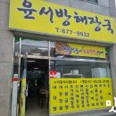 윤서방해장국