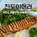 진도여라 | [진도맛집] 쏠비치 조식 대신 근처 파스타맛집 진도이어라