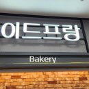이드프랑베이커리 네이버블로그