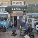 식사동 위시티 육교 밑 | 동글김밥 일산 식사동 구제거리 김밥 맛집 추천