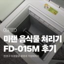 가정1-01-015 | 미랜 FD-015M 미생물 음식물 처리기, 실사용 후기 건조식과의 차이