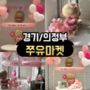 907마켓 | <경기/의정부> 🎈브라이덜샤워 풍선 주문 후기ㅣ가격대비 만족도 100%! (쭈유마켓 후기)