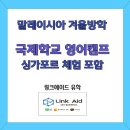 2023/ 1 [방학캠프]2023 겨울방학캠프 2차(통학형) | 2026년 겨울방학 말레이시아 국제학교 영어캠프 (싱가포르 문화 체험 포함)