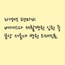 베데스다재활병원 네이버블로그