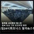 부여(외산)-13 | 용인 동백 24시 헬스장 카인드짐24시휘트니스 필라&amp;스쿼시 동백점 시설과 강사진 모두 만족도 높음