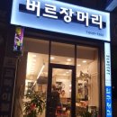 버르장머리헤어 - 마포구 효창원로95길 4 | 버르장머리헤어