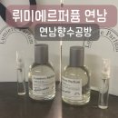 탑클래스 호텔·유치원 | 연남향수공방 향수만들기 체험 ‘뤼미에르 퍼퓸’ 원데이클래스 후기!